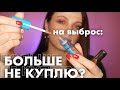 ПУСТЫЕ БАНКИ: ДЁШЕВО И КЛАССНО? полный обзор декоративной и уходовой косметики