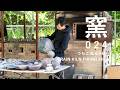 トレインキルン 24回目｜trainkiln 24th｜つちこねる#69｜陶芸｜薪窯