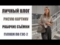 ВЛОГ: РИСУЮ КАРТИНУ, СЪЁМКИ, ГЭС-2, ПОКУПКИ ДОМОЙ | AlenaPetukhova