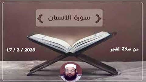 سورة الإنسان | الشيخ / مجدي الصادق