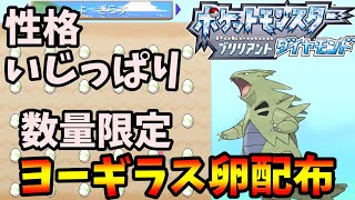 限定ポケモンヨーギラスの卵配布企画 性格補正済み 数量限定早い者勝ち 8時から開始 終わり次第なにかやります ポケットモンスター ブリリアントダイヤモンド シャイニングパール ポケモンbdsp Youtube