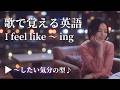 I feel like〜ing「〜したい気分」｜歌で覚える英語の型