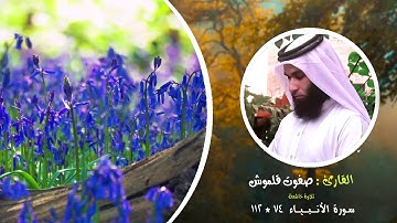 سورة الأنبياء 74-112 | صلاة القيام | القارئ صفوت قلموش .HD