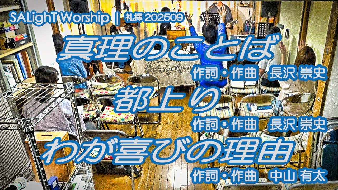 SALighT Worship | 真理のことば＆都上り＆わが喜びの理由