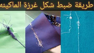 اصلاح شكل الغرزه وعدم انتظامها وضبطها من اعلى واسف وتفويت الغرزه لماكينة الخياطه