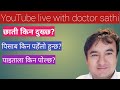 Doctor sathi youtube live at 6 pmdr bhupendra sha.octor sathi