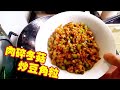 〈職 人 吹水〉 肉鬆冬菇炒豆角粒