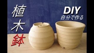 ＤＩＹ。可愛いお花を植えようね！電動ろくろ　植木鉢の作り方【初級・陶芸解説103】