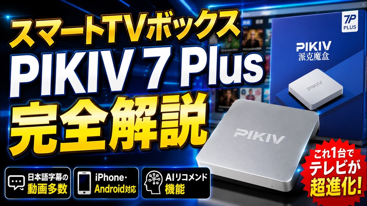Smart TV Box Review】PIKIV 7 Plus — Stream FREE Global TV & Movies