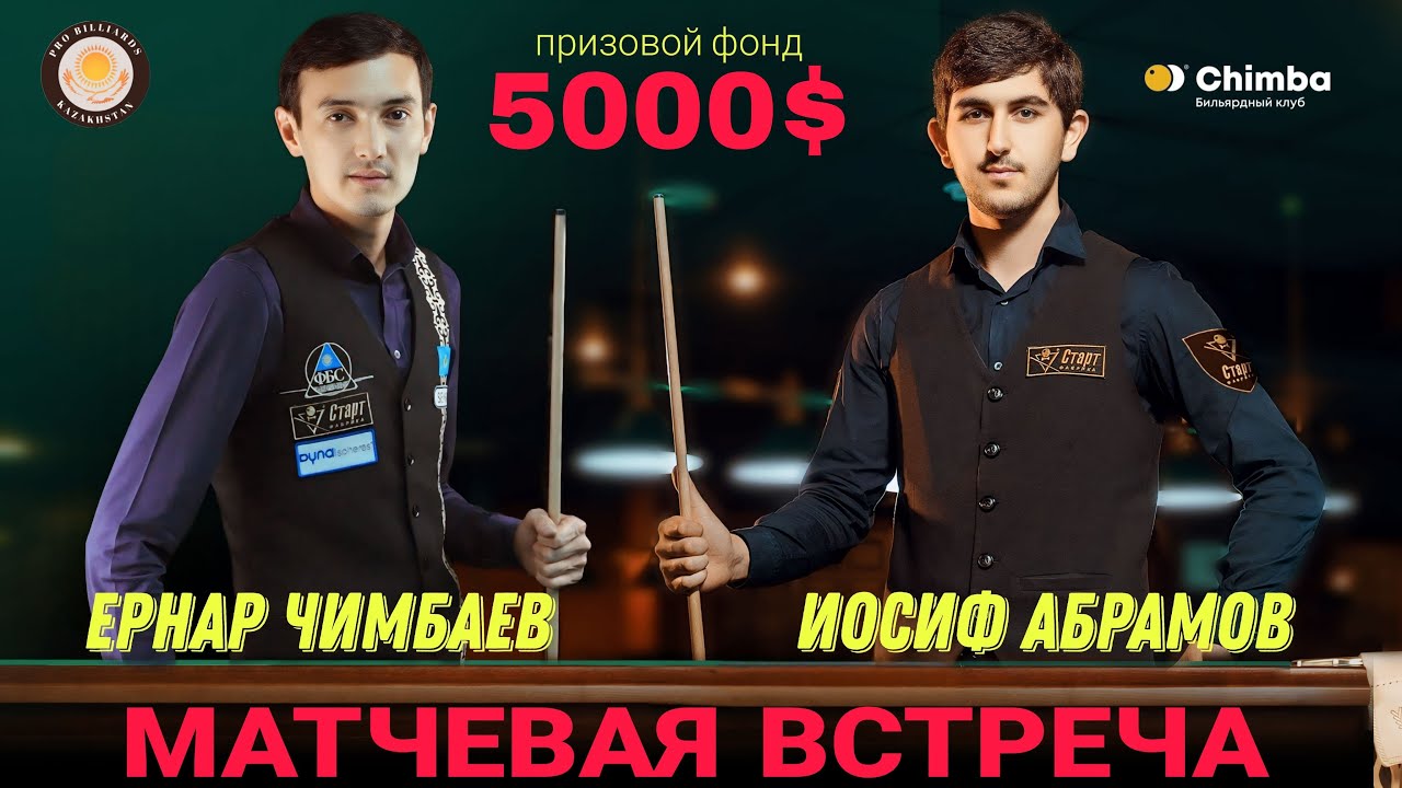 Чимбаев Е. - Абрамов И. | 5000 $ |