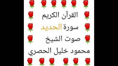 محمود خليل الحصري 💖 1/57 💖 سورة الحديد 💖 Surah Al-Hadid 💖
