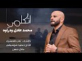 محمد عادل ودراوه اتكلمياغاني_سودانية 2025 mp3