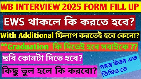 WB PRIMARY  INTERVIEW 2025 FORM FILL UP||With Additional ফিলাপ কেনো করতেই হবে||ছবি কি দেবো?