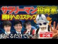 【投資歴10年超】働きながら儲ける!兼業投資家でも勝てる3つのステップ【かつを×Zeppyコラボ】
