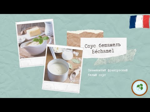 Видео: Bechamel соустай Францын махыг хэрхэн яаж хоол хийх талаар