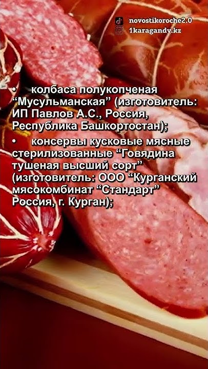 В российских колбасах и консервах, продающихся в Казахстане под знаком ...