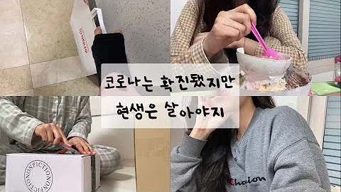 생일에 코로나 확진된 사람의 vlog | 확진 판정, 비대면 진료, 닥터나우 약 배달, 격리, 생활지원금| 코로나 7일 격리 일상 | 취준생 vlog