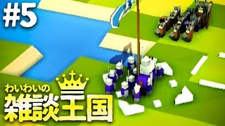 【steam】わいわいの雑談王国作り #5【Kingdoms&castles】
