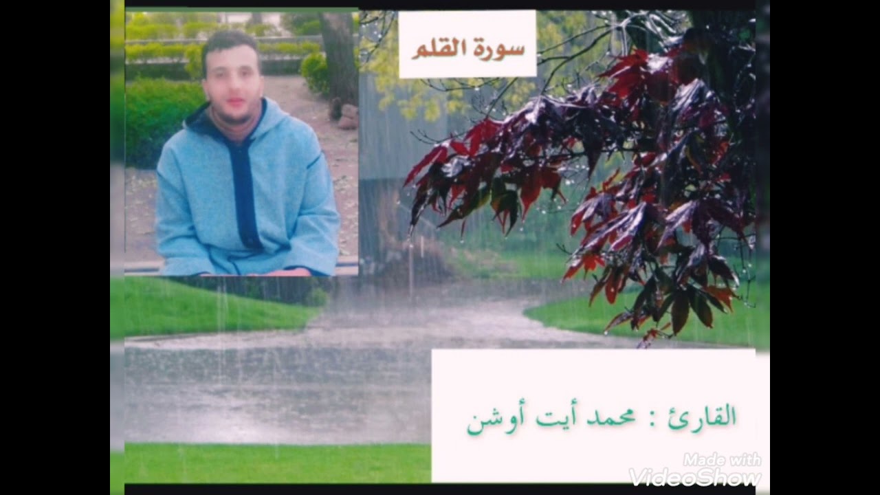 آيات بينات من الذكر الحكيم ✅ما تيسر من  ﴿ سورة القلم ﴾بصوت القارئ : محمد أيت أوشن