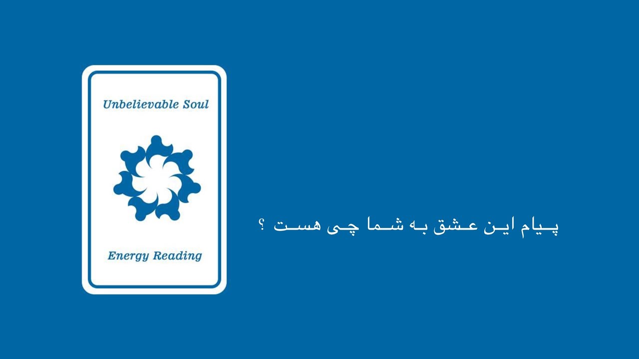 روح باور نکردنی 🦋✨_ پیام این عشق به شما چی هست؟ 