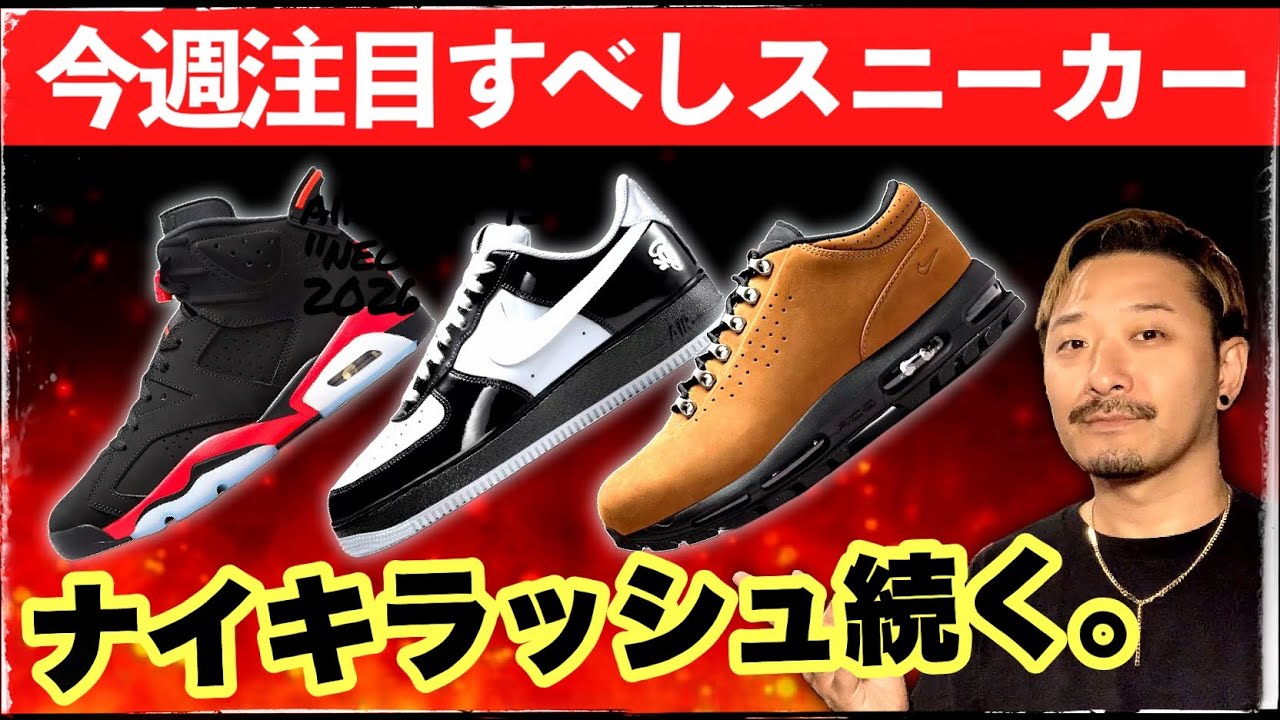 2月はナイキラッシュ！今週発売のアツい新作スニーカー5モデルを紹介
