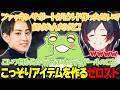 【エタリタ】こっそりアイテムを作って総叩きにあう射出役のゼロスト【うるか切り抜き/うるか/Zerost/らいじん/しゃるる/Day1】