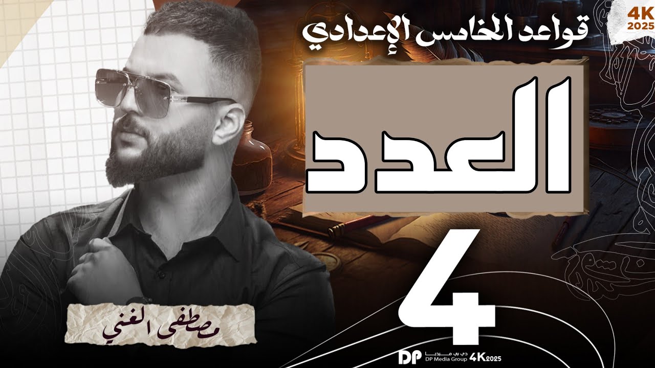 ٤_حل تمارين العدد للصف الخامس الإعدادي المحاضرة(4)  #العدد #موضوع_العدد_للصف_الخامس_اعدادي #العربي