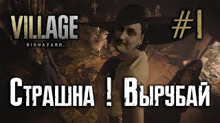 Resident Evil 8 прохождение Resident Evil 8 прохождение