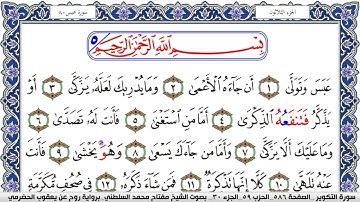 سورة عبس مكتوبة مفتاح السلطني برواية روح عن يعقوب الحضرمي | كنوز الهدى