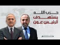 علي الامين عين حزب الله على رئاسة الجمهورية ومش مطلوب مشكل معه علي الامين عين حزب الله على رئاسة الجمهورية ومش مطلوب مشكل معه