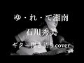 ゆ・れ・て湘南 石川秀美 ギター弾き語りcover