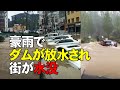 豪雨でダムが放水され、街が水没。行方不明者も