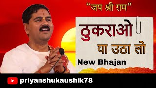 दर पर तुम्हारे आया ठुकराओ या उठालो ||  Ram Bhajan by Rajan Ji Maharaj 🙌with Hindi lyrics
