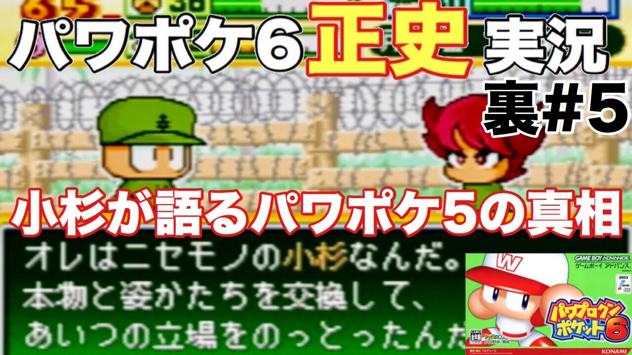 パワポケ6裏 島流しにされた小杉が語るパワポケ5の真実 Part5 正史攻略実況 Youtube パワポケ6裏 島流しにされた小杉が語るパワポケ5の真実 Part5 正史攻略実況 Youtube