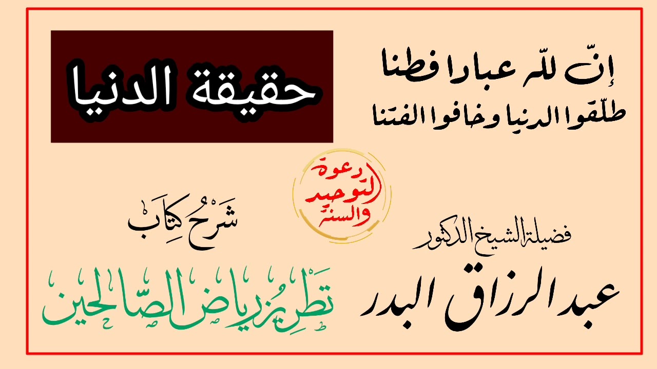 حقيقة الدنيا من شرح كتاب تطريز رياض الصالحين الشيخ عبد الرزاق البدر حفظه الله