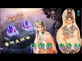 牡丹亭之幽媾_任劍輝_白雪仙合唱_附珍藏工尺譜