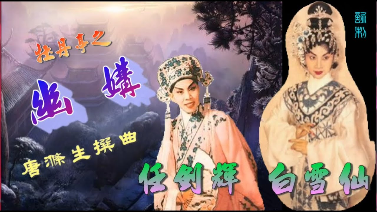 牡丹亭之幽媾_任劍輝_白雪仙合唱_附珍藏工尺譜