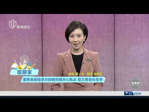 【#医聊家 EP03】深耕肺癌领域,打破“肿瘤天花板”｜#医聊家｜FULL｜#上海电视台官方频道