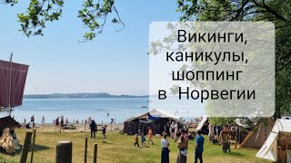 Норвегия сегодня. Рынок викингов, каникулы, дешёвые растения и шоппинг.