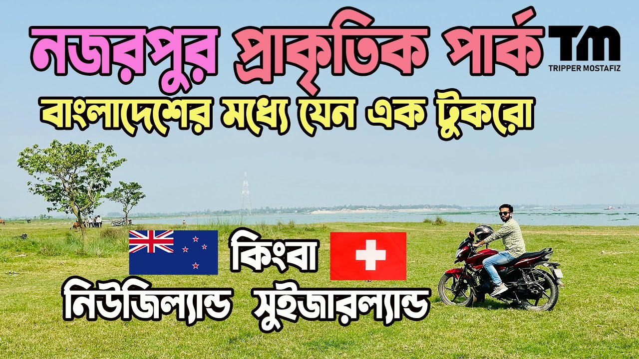 Narsingdi Tourist Place | Narsingdi Vromon guide | Narsingdi | নরসিংদী জেলা