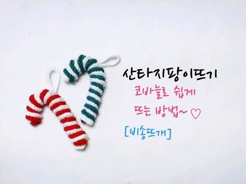 쉽게뜨는 산타지팡이 뜨는방법입니다./크리스마스 소품뜨기/Christmas Crochet[비송뜨개]