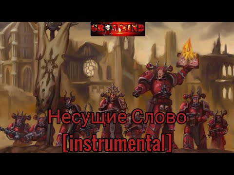 Grimwind - Несущие Слово[instrumental]