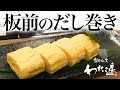 【和食・板前】簡単！キレイに巻ける、だし巻きの作り方