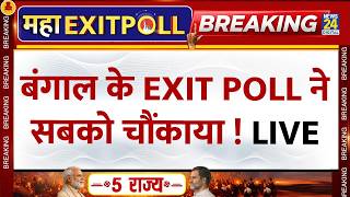 West Bengal Exit Poll 2026 Live Updates : बंगाल के Exit Poll ने सबको चौंकाया! | Mamata Vs PM Modi