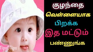 வெள்ளையா குழந்தை வேணுமா | Pregnancy tips|tipsotips|whitebabytips|preganacytips|beautytipsintamil