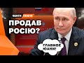 Коли СІ буде готовий ЗЛИТИ ПУТІНА? Що підписали? Та чи вплине на УКРАЇНУ?