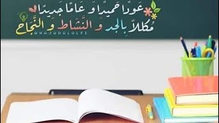 عام دراسي سعيد ان شاء الله احكولنا عن تجهيزات اول يوم دراسه