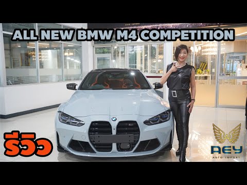 รีวิว ALL NEW BMW M4 COMPETITION