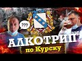 КУРСК - БАФФАЛО / ГРИННBEER / JAWSSPOT / БУТЫЛОЧНАЯ