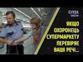 Чи мають право охоронці магазинів перевіряти ваші речі? | Буква закону | РАНОК НАДІЇ